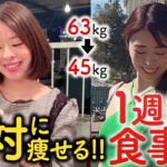 【63kg→45kg】私が-18kg痩せた時に食べていた1週間の食事と献立! 食事制限なし🍚【勝手に痩せる脅威の食事法】