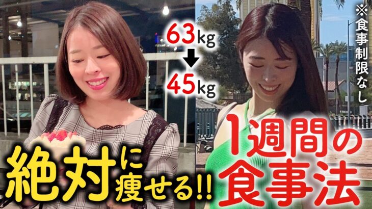 【63kg→45kg】私が-18kg痩せた時に食べていた1週間の食事と献立! 食事制限なし🍚【勝手に痩せる脅威の食事法】