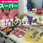 #70【1週間献立】業務スーパーまとめ買い/月曜日〜日曜日の夜ごはん/4人家族/40代主婦/料理Vlog🍳