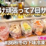 【外さない胃袋掴む】秋冬の美味しい7品1週間の下味冷凍献立！