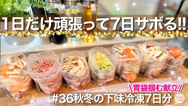 【外さない胃袋掴む】秋冬の美味しい7品1週間の下味冷凍献立！