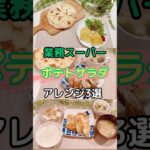 業務スーパーポテトサラダアレンジ３選#献立#ランチ#料理#レシピ#節約レシピ#maccoごはん#ご飯#おうちご飯#業務スーパー