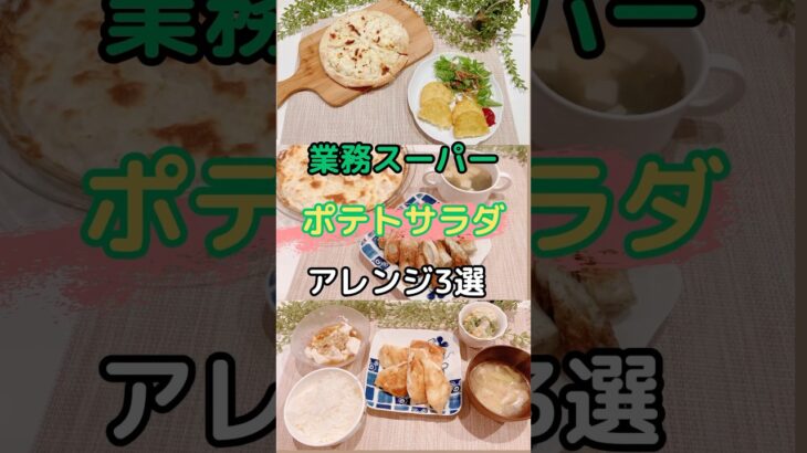 業務スーパーポテトサラダアレンジ３選#献立#ランチ#料理#レシピ#節約レシピ#maccoごはん#ご飯#おうちご飯#業務スーパー