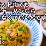 オートミールで超簡単ダイエット献立！レンジでカレーチャーハン！食物繊維たっぷり２品献立｜野菜たっぷり腸活レシピ｜栄養満点レシピ