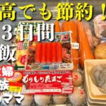 【３日間の夕飯献立】物価高でも節約できる！晩ご飯レシピ【主婦の夜ご飯】