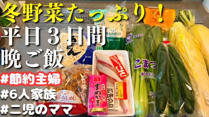 【３日間の夕飯献立】冬に食べたい！体が温まる晩ご飯レシピ【節約主婦の夜ご飯】