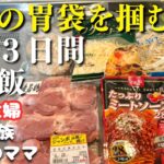 【３日間の夕飯献立】家族の胃袋を掴む！晩ご飯レシピ【節約主婦の夜ご飯】