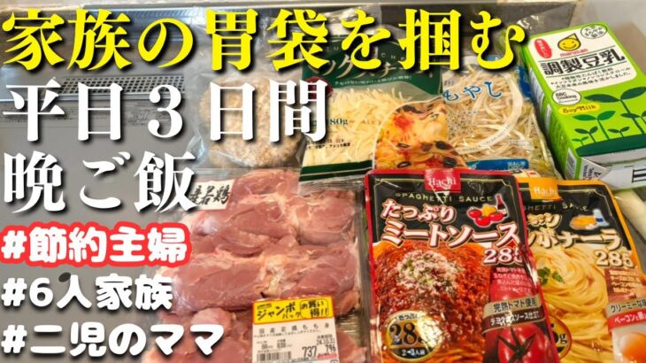 【３日間の夕飯献立】家族の胃袋を掴む！晩ご飯レシピ【節約主婦の夜ご飯】