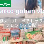 【夜ご飯献立】業務スーパー人気ポテトサラダで作る３日間の夕食レシピ｜簡単美味しく安く♪主婦vlog｜料理vlog vol.53