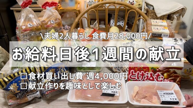 【1週間献立】お給料日からの1週間/月〜日曜の晩ごはんetc/食費月28,000円(米･調味料代込み)/夫婦2人暮らし【節約】