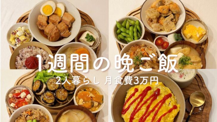 【1週間献立】簡単で美味しい2人暮らしの晩ご飯定食 | 炊き込みご飯 | 茄子の挟み焼き | オムライス | 鱈のカレーフライ