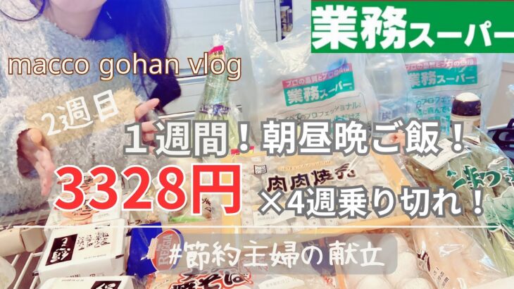 【業務スーパー】1週間3328円で朝昼夜ご飯を過ごせ！簡単美味しい節約献立【主婦料理vlog】 vol.57