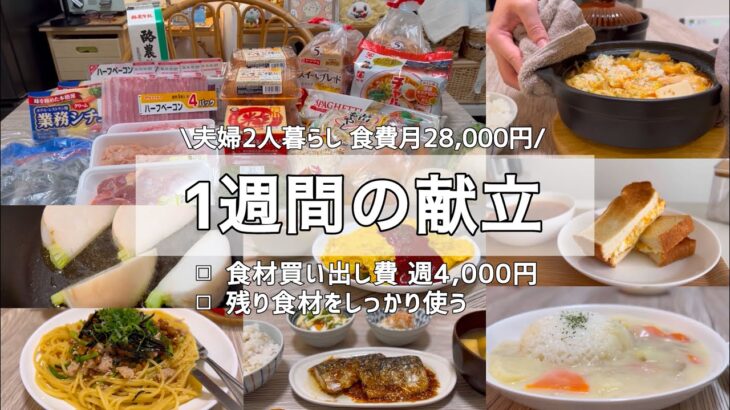 【1週間献立】3週目の記録｜月〜日曜の晩ごはんetc/食費月28,000円(米･調味料代込み)｜夫婦2人暮らし【節約】