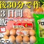 【３日間の夕飯献立】帰宅後30分で作る！時短晩ご飯レシピ【節約主婦の夕飯】