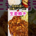 【3レシピ】①日目は生姜焼き献立!!【一汁二菜】目指せコンプリート#shorts #料理 #簡単レシピ