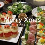 【簡単クリスマス料理7品】身近な食材で作れる家族よろこぶクリスマスディナー