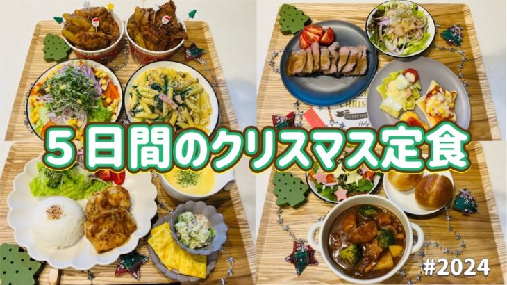 【節約レシピ】おうちdeクリスマス！安く楽しむクリスマス定食！3人家族節約簡単レシピ