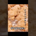 クリスマスにも！ザクザクササミチキン！#献立#ランチ#料理#レシピ#節約レシピ#maccoごはん#ご飯#おうちご飯#クリスマス #ザクザク