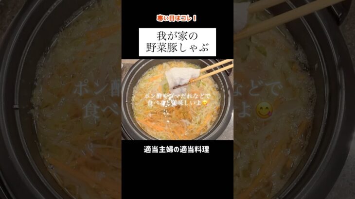 【野菜豚しゃぶ】#shorts #簡単レシピ #献立 #料理 #cooking #今日の晩御飯 #鍋 #主婦 #vlog #野菜鍋 #あねまる #豚肉 #大根