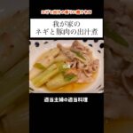 【ネギと豚肉の出汁煮】#shorts #簡単レシピ #献立 #料理 #vlog #主婦 #今日の晩御飯 #ネギ #豚バラ肉 #煮物 #和食 #あねまる