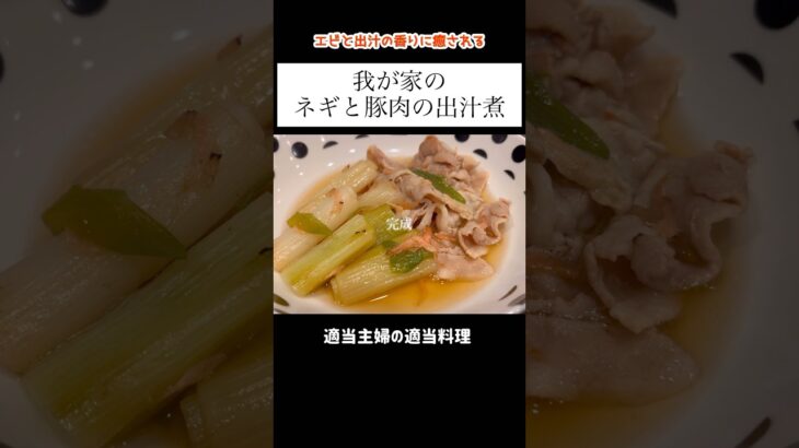 【ネギと豚肉の出汁煮】#shorts #簡単レシピ #献立 #料理 #vlog #主婦 #今日の晩御飯 #ネギ #豚バラ肉 #煮物 #和食 #あねまる