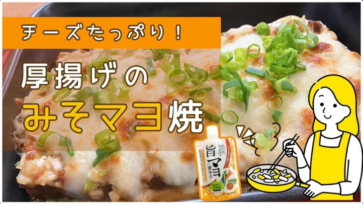 【献立にあと一品！】簡単！厚揚げのみそマヨチーズ焼き