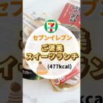 ダイエット中にコンビニ行くならコレ！