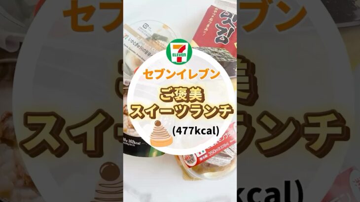 ダイエット中にコンビニ行くならコレ！