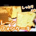 【プレーンシフォンケーキ】しっとりふわふわ！甘さ控え目簡単レシピ！