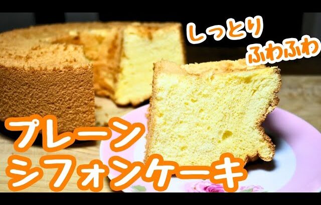 【プレーンシフォンケーキ】しっとりふわふわ！甘さ控え目簡単レシピ！