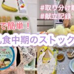 【離乳食中期】時短で簡単！離乳食中期のストック作り/食事の様子/献立記録