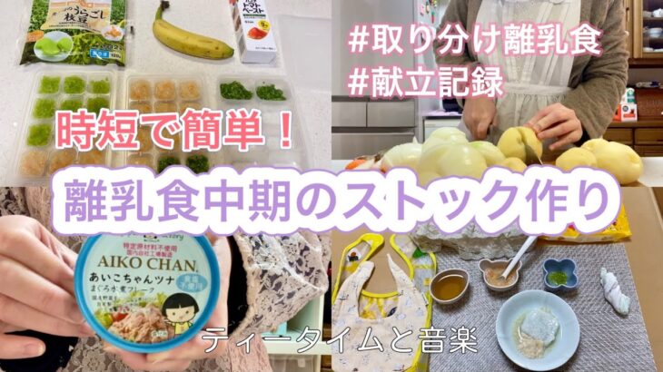 【離乳食中期】時短で簡単！離乳食中期のストック作り/食事の様子/献立記録