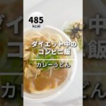 ダイエット中にコンビニ行くならコレ！