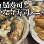 焼いただけでも美味しいサバを簡単にお寿司にしたら豪華メニューになりました【夕飯の献立何にする？】