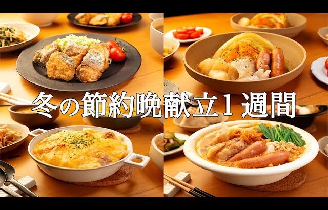 【1週間の晩ごはん】まとめ買いでラクラク時短！寒い夜の献立を解決する冬メニュー / 新レシピ集❄️🍲🥘