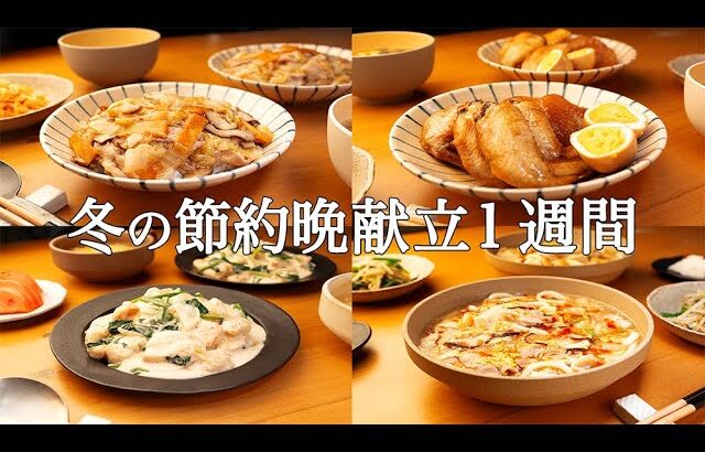 【1週間の晩ごはん】まとめ買いでラクチン！あたたか献立を解決する冬メニュー / 新アイデア集❄️🍲🥘