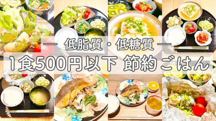 【節約レシピ】栄養士の低脂質・低糖質ごはん｜1週間ダイエット献立🍳 梅ささみ・ホイル焼き・ヘルシーあんかけ・スープカレー・サーモンソテー