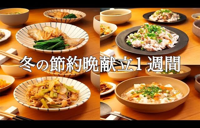 【1週間の晩ごはん】まとめ買いでらくらく！冬の定番を解決する献立集 / 新アイデア満載❄️🥗🍳