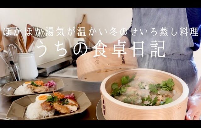 【1週間の献立】せいろ蒸しで和食,洋食,おつまみも。毎日使える温か蒸籠料理