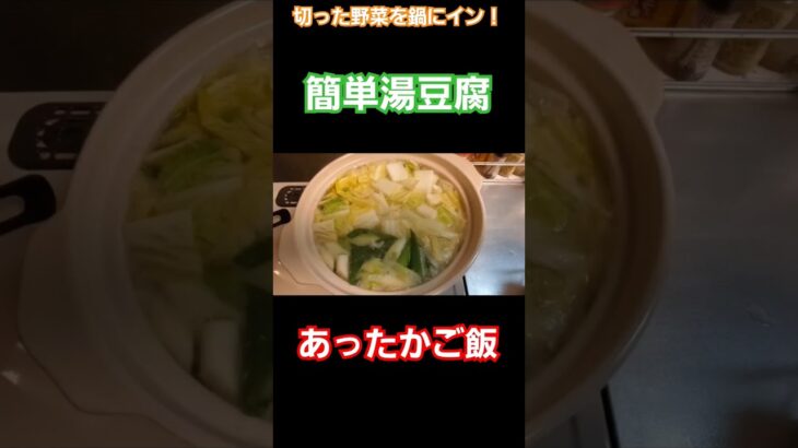 10分でできる！簡単湯豆腐！#料理 #今日の献立 #cooking