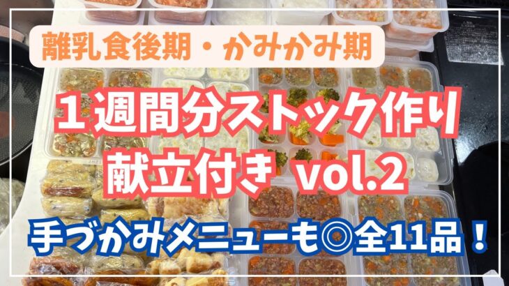 【離乳食後期】娘がパクパク食べる全11品◎｜1週間作り置きレシピ&献立