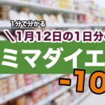 【1分で分かる献立】1月12日のファミマダイエット