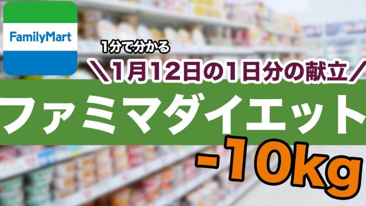 【1分で分かる献立】1月12日のファミマダイエット