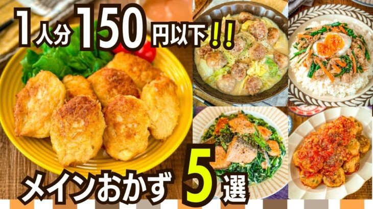 【節約レシピ】1人分150円以下主菜メニュー5選