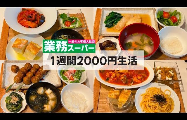 【人生初の業務スーパー】【1週間2000円生活】〜1人暮らしOLの30分で作る自炊記録〜