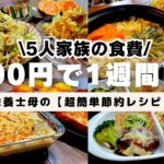 【栄養士母の1週間献立】3000円で5人家族5日間の晩ごはんを紹介！業務スーパーでまとめ買い！簡単節約レシピ！#12【専業主婦3児の母】