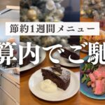 【年末パーティー込み】1週間3食1.6万円／節約メニュー・献立