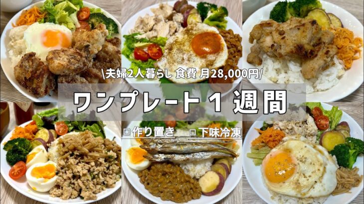 【1週間献立】7日分の晩ごはんetc/食費月28,000円(米･調味料代込み)｜ワンプレート｜夫婦2人暮らし【節約】