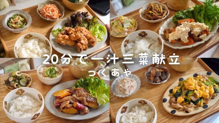 20分でできる一汁三菜献立夜ご飯/レシピ/時短レシピ/夜ごはんレシピ/家族が喜ぶ4日間の献立