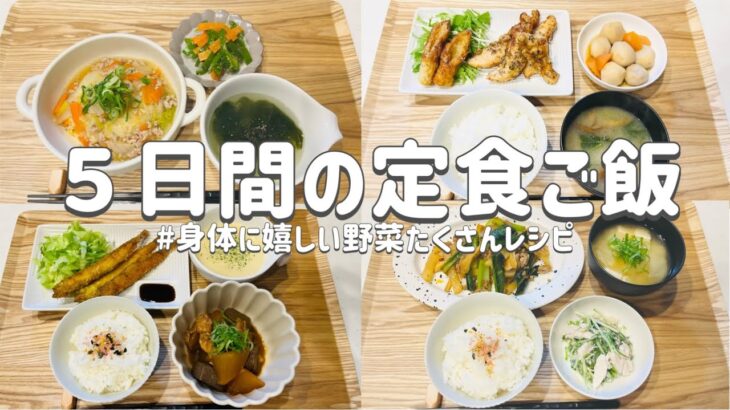 【節約レシピ】身体に嬉しい！野菜たくさん料理/まとめ買いで節約！/3人家族節約簡単献立